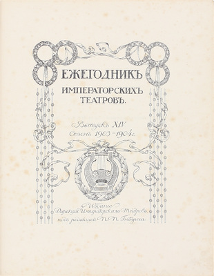 Ежегодник императорских театров. Вып. 14. Сезон 1903–1904 гг. / Ред. П.П. Гнедич; тит. лист и шмуцтит. работы худож. А. Лео. СПб.: Изд. Дирекции императорских театров, [1904].
